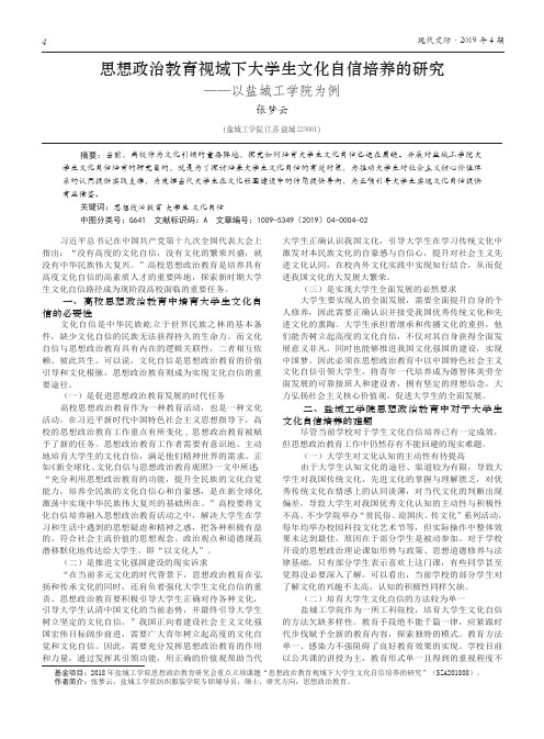 思想政治教育视域下大学生文化自信培养的研究——以盐城工学院为例