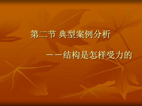 第二节  典型结构案例——结构是怎样受力的