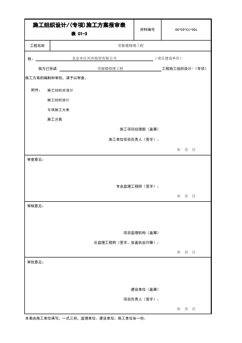 表C1-3 施工组织设计(专项)施工方案报审表