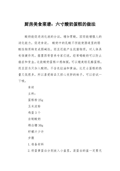 厨房美食菜谱：六寸酸奶蛋糕的做法