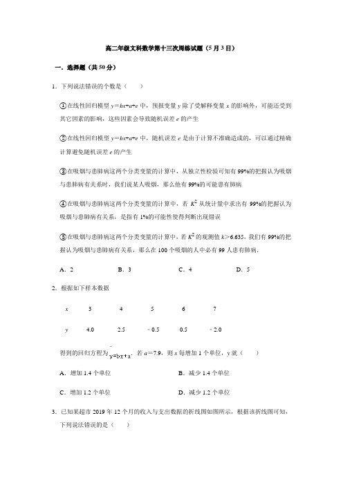 河南省洛阳市第一高级中学2019-2020学年高二下学期周练(5.3)数学(文)试题 Word版含答案