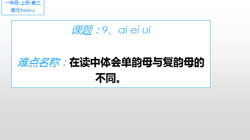 部编版一年级语文上册汉语拼音 9、ai  ei  ui 课件(14张)