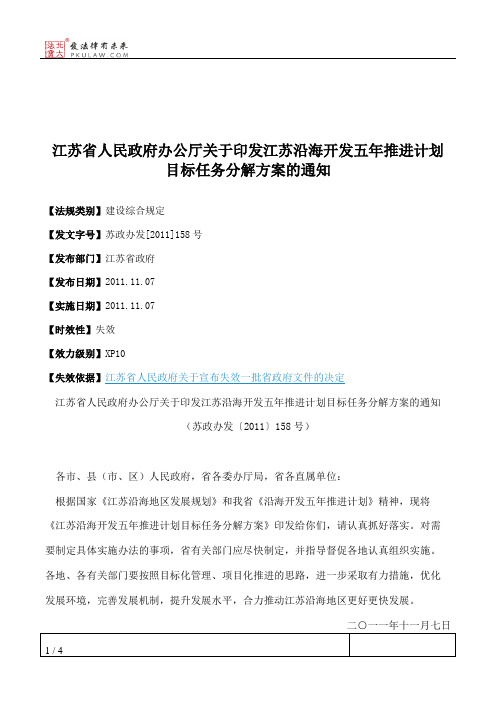 江苏省人民政府办公厅关于印发江苏沿海开发五年推进计划目标任务