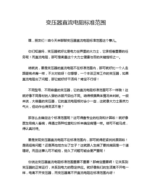 变压器直流电阻标准范围