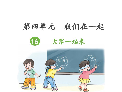 人教部编版一年级下册道德与法治16 大家一起来合作课件