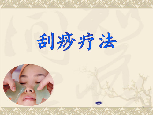 刮痧疗法ppt课件