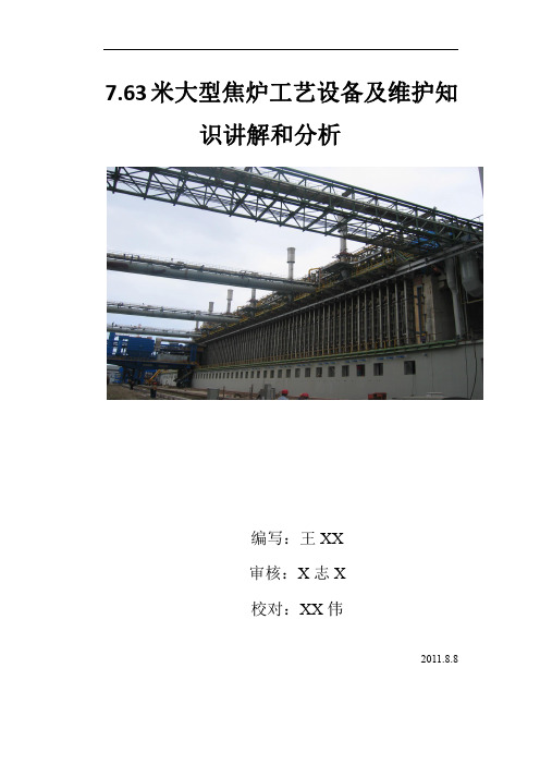 7.63米焦炉工艺设备及维护知识讲解和分析(工程师培训)