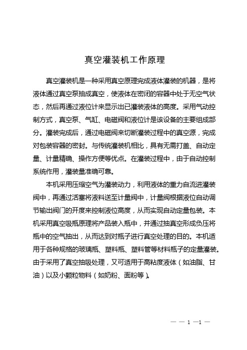 真空灌装机工作原理