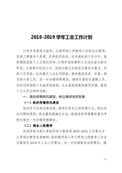 完整的小学第二学期工会工作计划