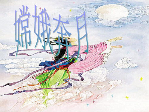 嫦娥奔月语文课件和教案