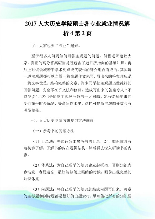 2017人大历史学院硕士各专业就业情况解析2通用.doc