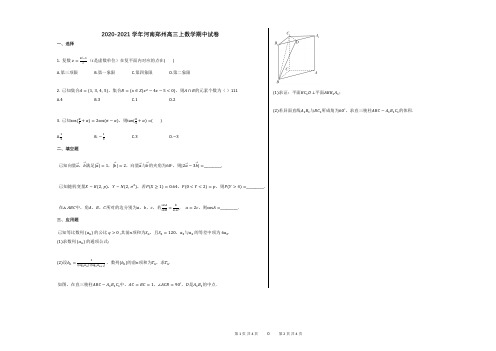 2020-2021学年河南郑州高三上数学期中试卷