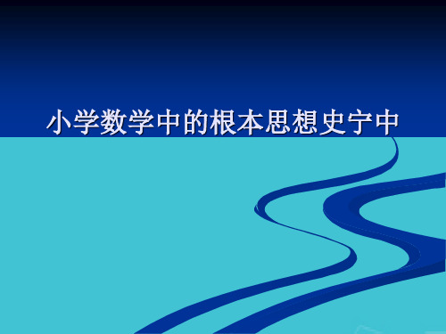 小学数学中的基本思想史宁中