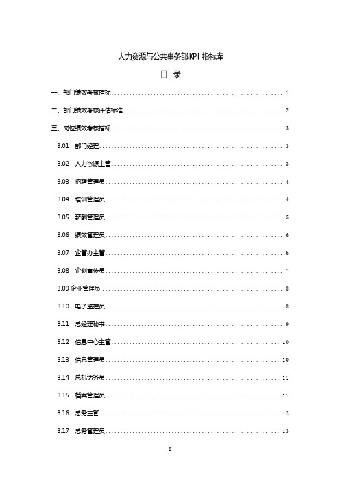 企业人力资源与公共事务部KPI绩效考核指标库全集(多岗位模板)