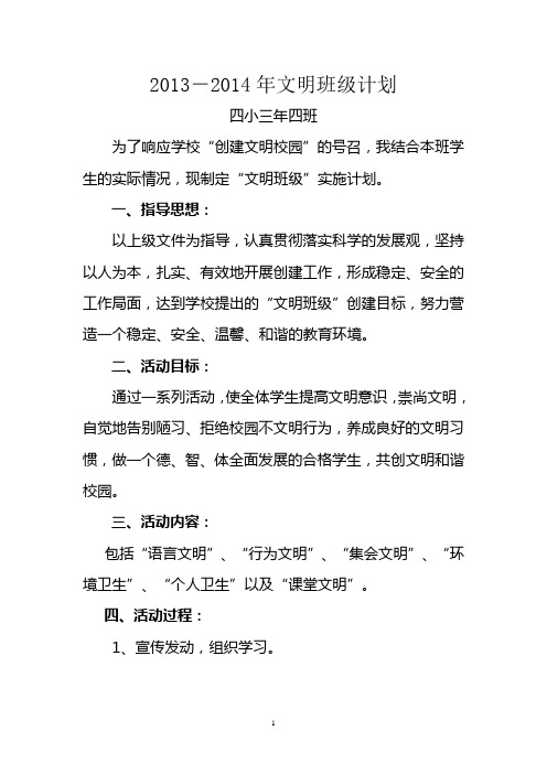 2013-2014年文明班级计划