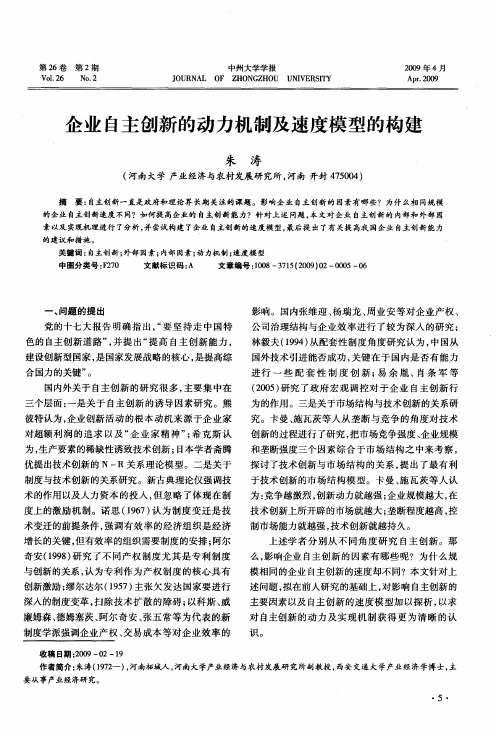 企业自主创新的动力机制及速度模型的构建