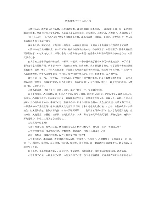 悠然自我一一写在六月末
