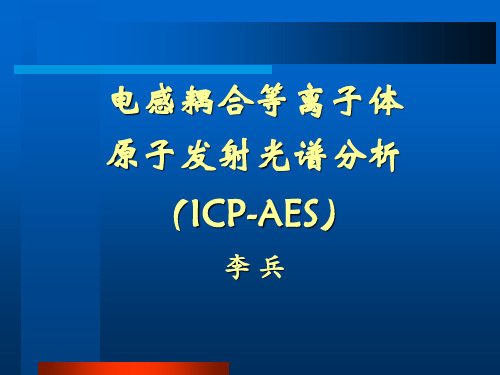 ICP-AES 电感耦合等离子体原子发射光谱分析