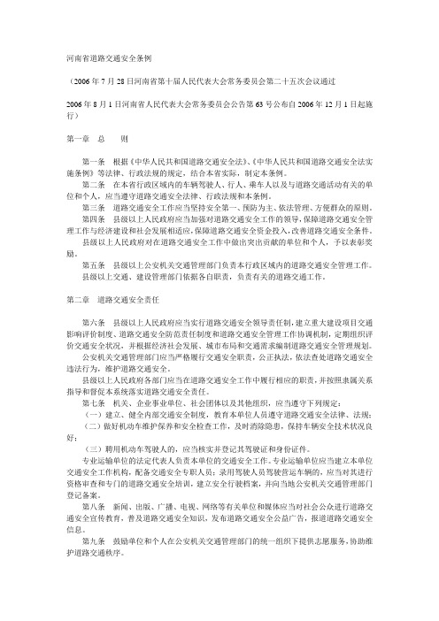 河南省道路交通安全条例