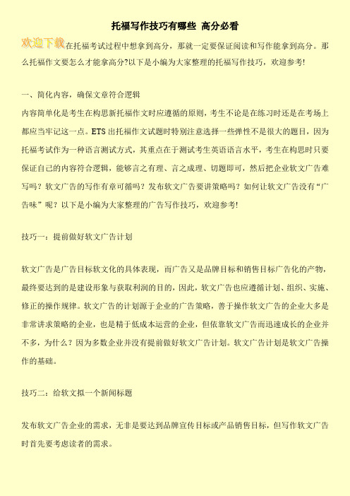 托福写作技巧有哪些 高分必看
