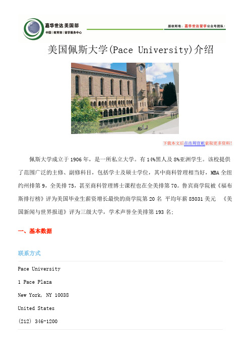 美国佩斯大学(Pace University)介绍