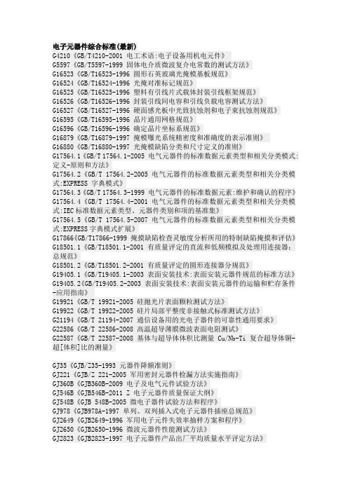 电子元器件综合标准(最新)