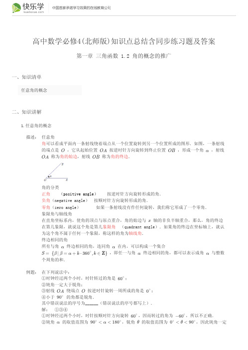 高中数学必修4(北师版)第一章1.2(与最新教材完全匹配)知识点总结含同步练习题及答案