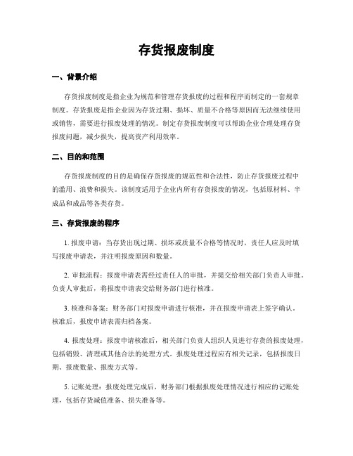 存货报废制度