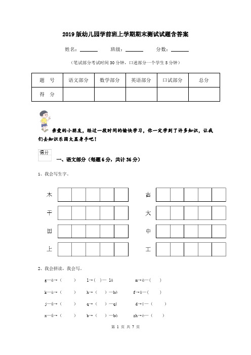 2019版幼儿园学前班上学期期末测试试题含答案