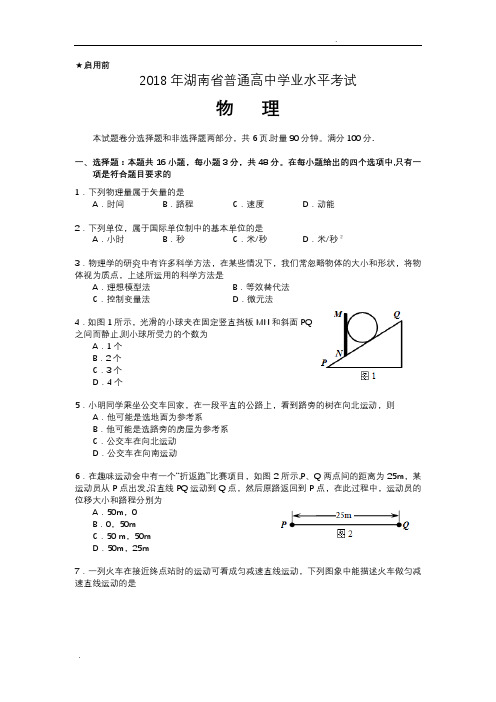 2018年湖南省普通高中学业水平考试物理试卷及答案【范本模板】