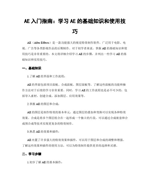 AE入门指南：学习AE的基础知识和使用技巧