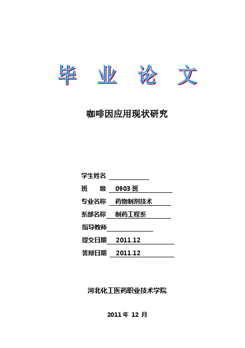 咖啡因应用论文