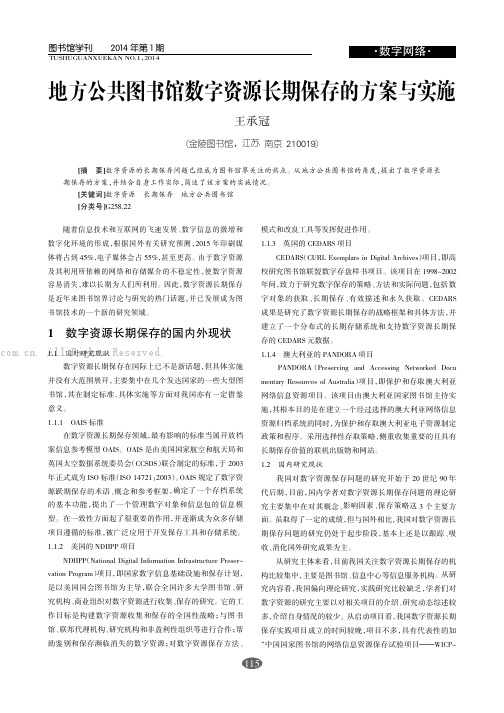 地方公共图书馆数字资源长期保存的方案与实施