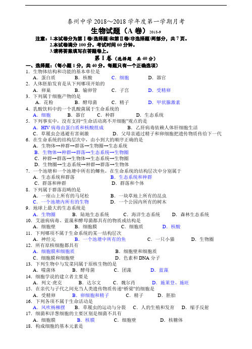 最新-江苏省泰州中学2018学年度第一学期月考高一生物试题(A卷) 精品