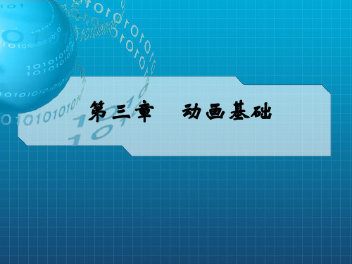 《动画基础》PPT课件