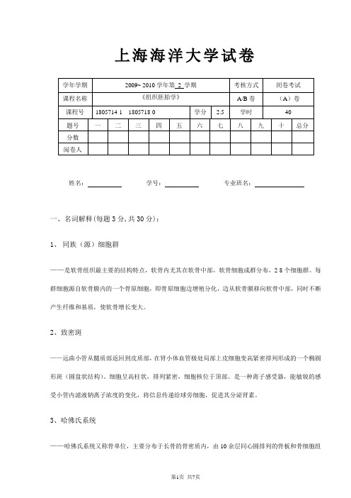 上海海洋大学组织胚胎学09-10考卷