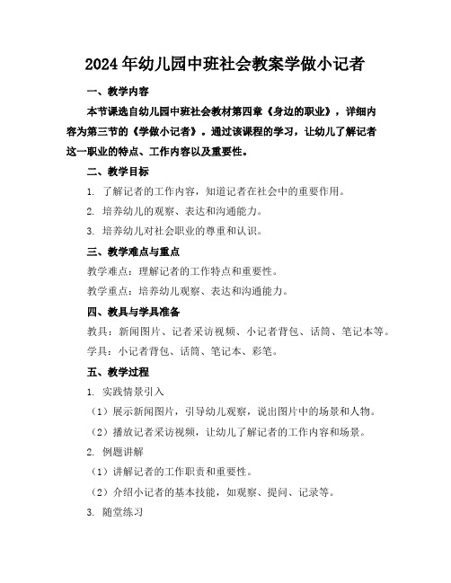 2024年幼儿园中班社会教案学做小记者