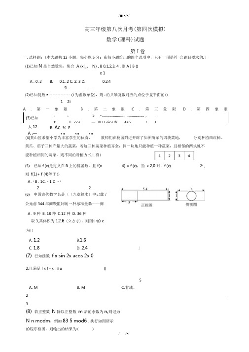 2020届吉林省高考第四次模拟数学理科模拟试题有答案(加精)