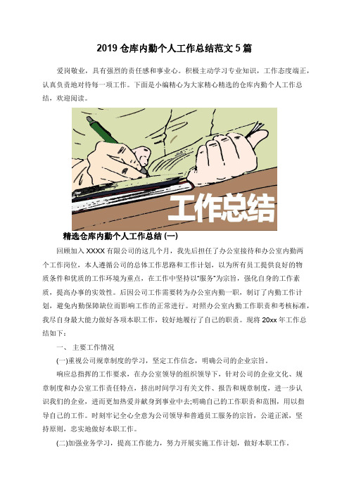 2019仓库内勤个人工作总结范文5篇