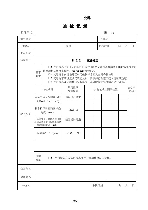 云南省公路工程建设用表标准化指南修编监理抽检表 - 11交通安全设施工程