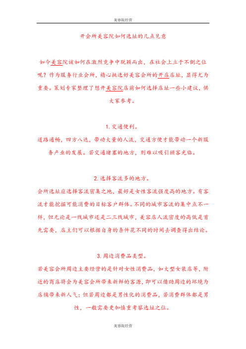 【美容院经营】开会所美容院如何选址的几点见意