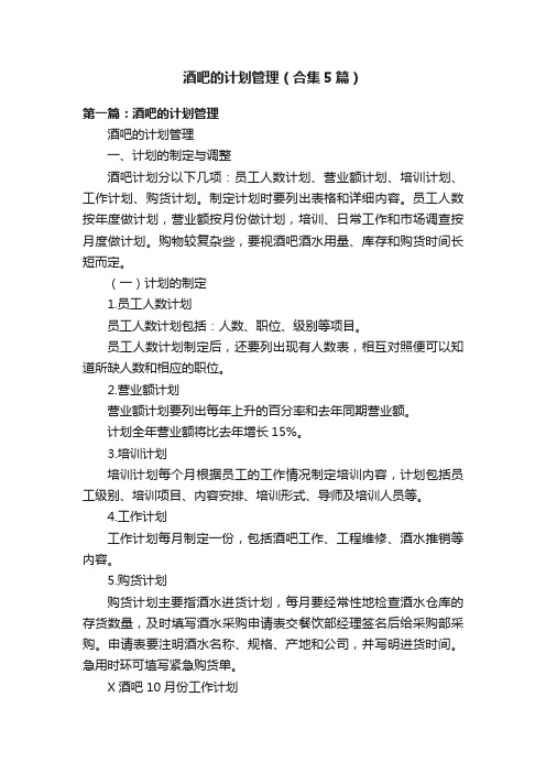 酒吧的计划管理（合集5篇）