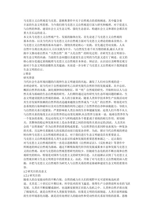 马克思主义自然观1