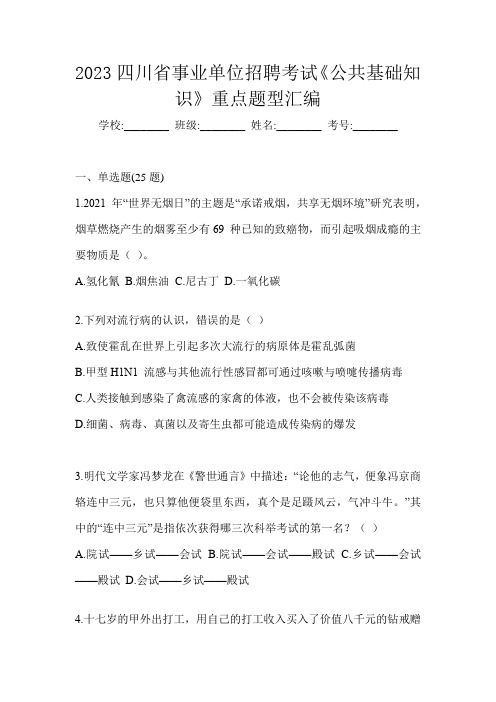 2023四川省事业单位招聘考试《公共基础知识》重点题型汇编