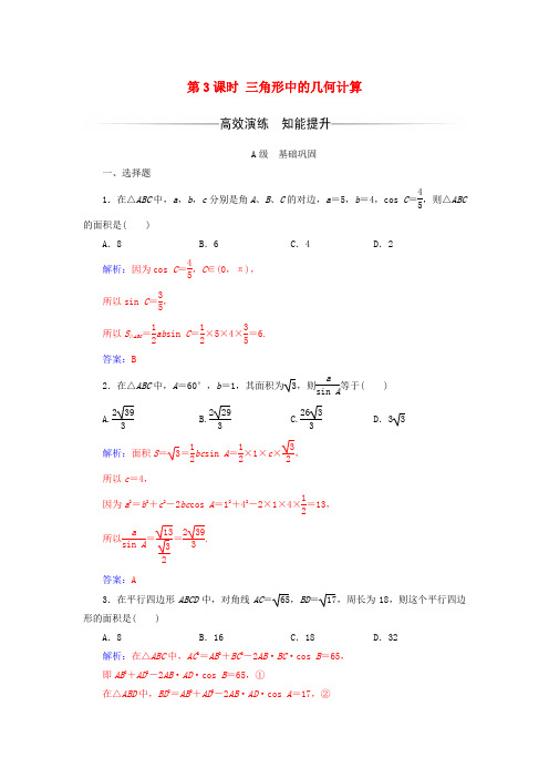 高中数学第一章解三角形1.2应用举例第3课时三角形中的几何计算练习新人教A版必修5