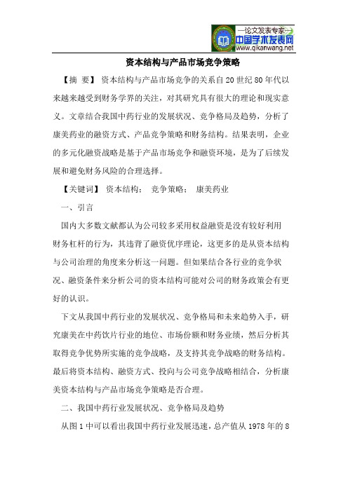 资本结构与产品市场竞争策略