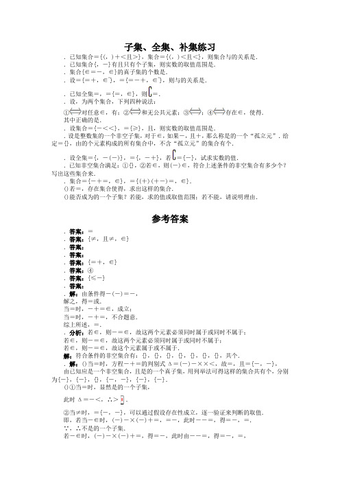 高一数学苏教版必修1课后训练1.2子集、全集、补集 Word版含解析