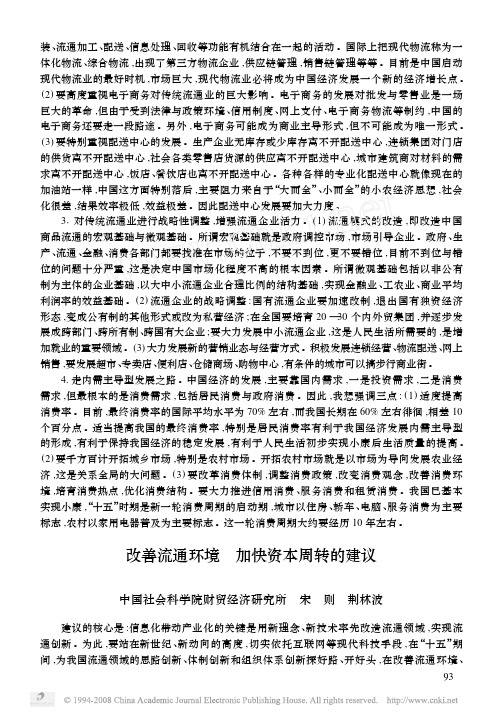 改善流通环境加快资本周转的建议