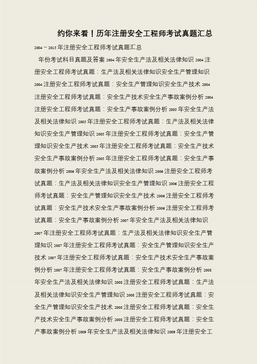 约你来看!历年注册安全工程师考试真题汇总