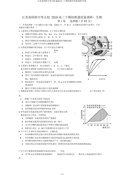 江苏南师附中等五校2019高三下期初教学质量调研-生物